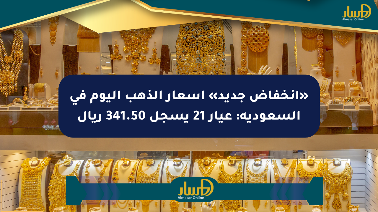 «انخفاض جديد» أسعار الذهب اليوم في السعودية: عيار 21 يسجل 341.50 ريال